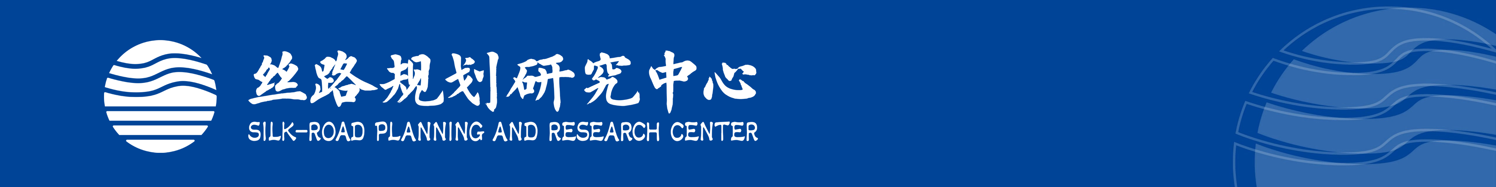 丝路规划研究中心